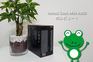 Asrock Desk Mini A300のレビュー！Ryzen3 2200Gを載せて超小型ゲーミングPCに！