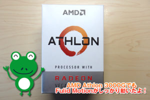 【レビュー】AMD Athlon 3000GでもFulid Motionがしっかり動いたよ！