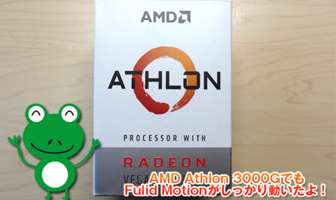 【レビュー】AMD Athlon 3000GでもFulid Motionがしっかり動いたよ！